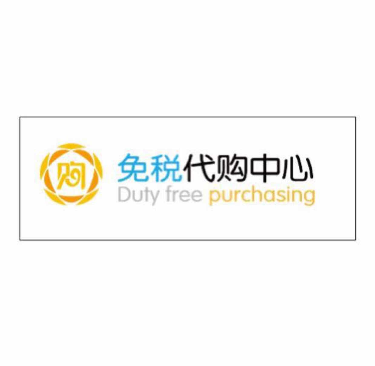 免税代购中心 店铺LOGO