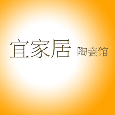宜家居陶瓷馆