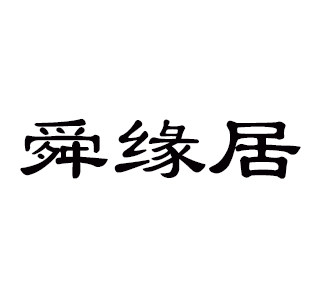 舜缘居陶瓷家居