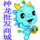 神龙批发商城