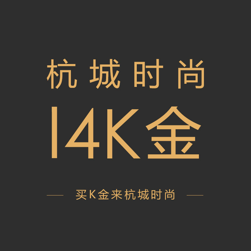 杭城时尚韩国14K金饰品