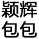 颖辉包包 潮男时尚基地