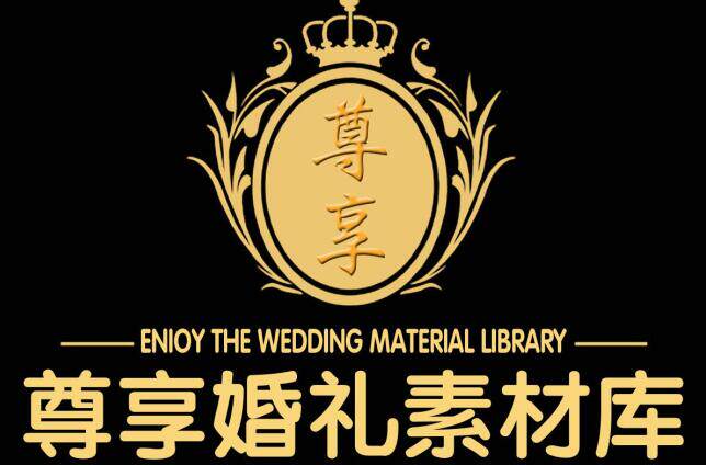 尊享婚礼素材库