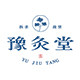 豫灸堂
