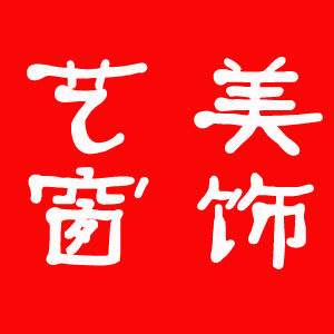 艺美窗饰 店铺LOGO