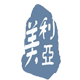 利亚美光学