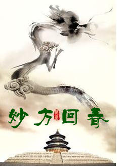 妙方回春