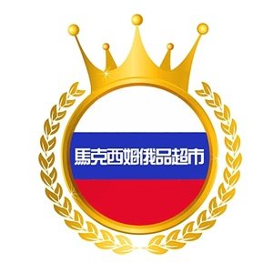 马克西姆俄品超市