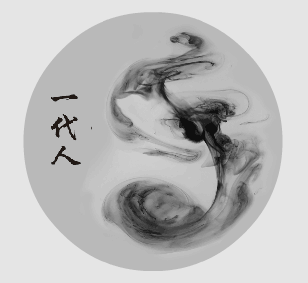 一代人 墨水