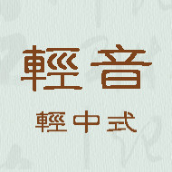 轻音轻中式棉麻女装