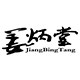姜炳堂
