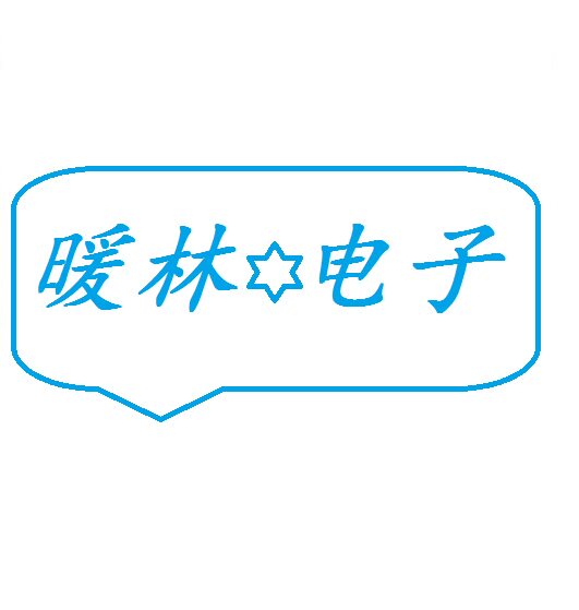 暖林电子 店铺LOGO