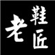 村儿里的老鞋匠一村匠