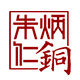 朱 炳仁铜官方企业店