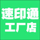 速印通工厂店