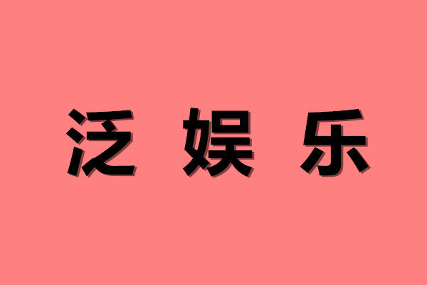 爱饭娱乐周边店