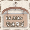 Da Dian原单