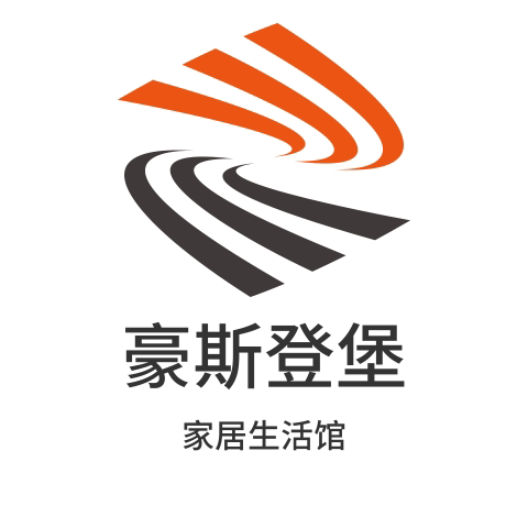 豪斯登堡家居生活馆
