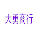 大勇商行 店铺LOGO