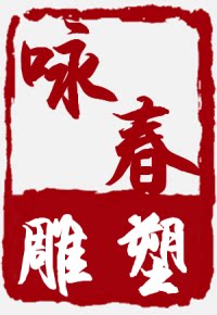 咏春园林雕塑