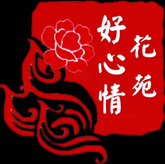 好心情花苑