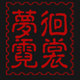 梦徊霓裳锦绣坊