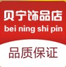 北宁饰品