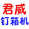 君威纸箱装订机