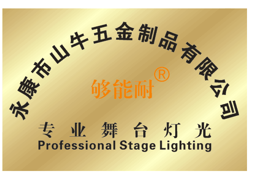 山牛专业舞台灯光