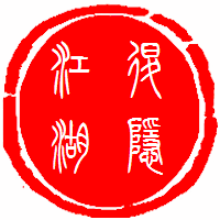 退隐江湖户外钓具