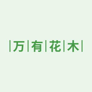 万有花木 店铺LOGO