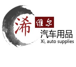 浠维尔汽车用品