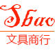 臻至惠文具商行