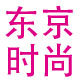 东京时尚 日本代购