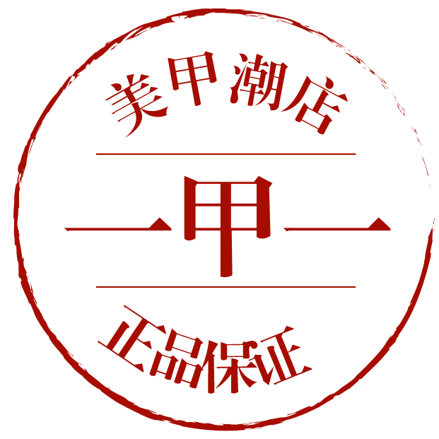 一甲一美甲店