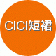 CICI短裙