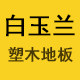 白玉兰塑木超市