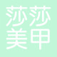 SaSa莎莎美甲贴纸