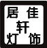 居佳轩灯饰企业店
