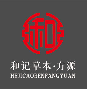 和记草本 方源