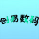 创易数码