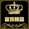 富玲精品 店铺LOGO