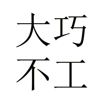 大巧不工家具企业店