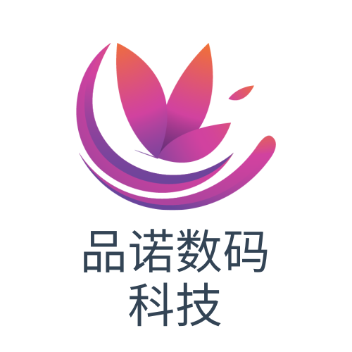 品诺数码科技