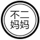 不二妈妈 店铺LOGO