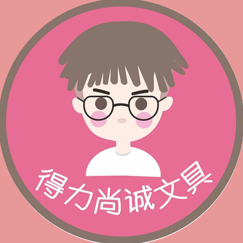 得力办公文具尚诚店