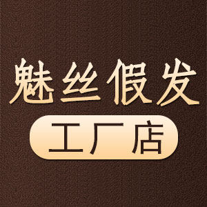 魅丝假发