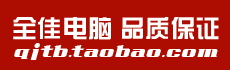 全佳电脑店