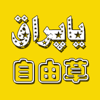新疆自由草超市