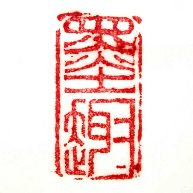 墨悠然硬笔书法